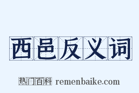 西邑反义词是什么意思的图片